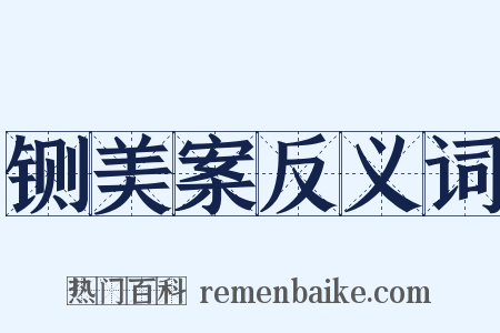铡美案反义词是什么意思的图片